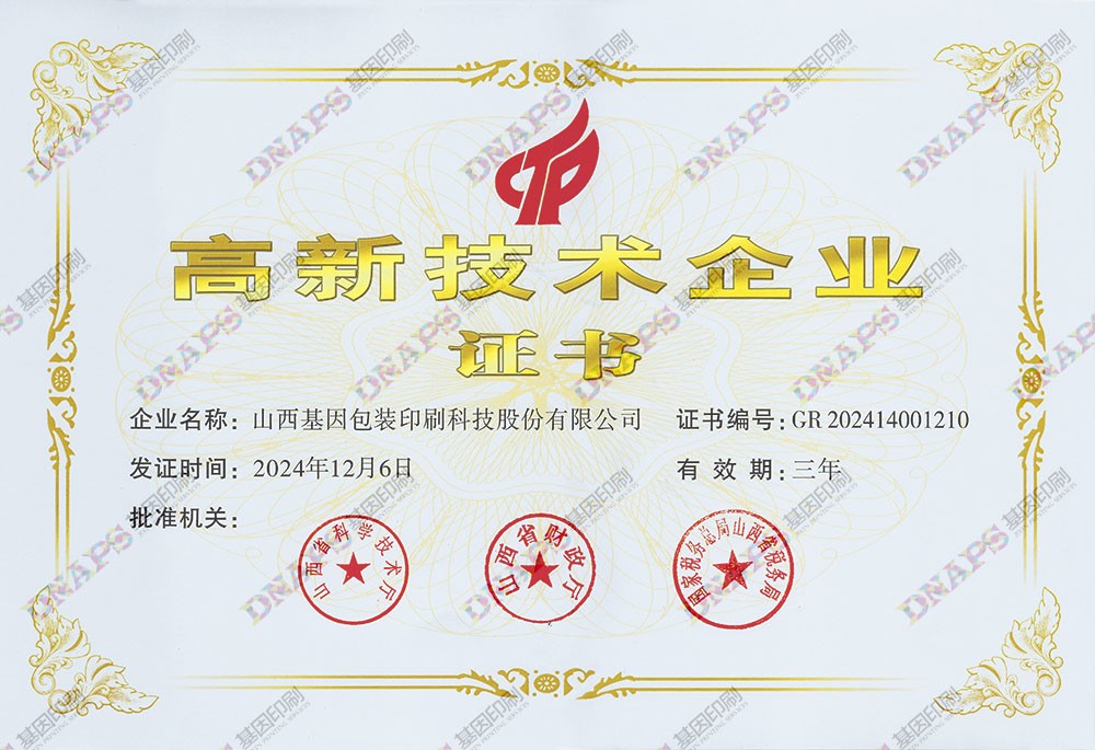 高新技術(shù)企業(yè)證書