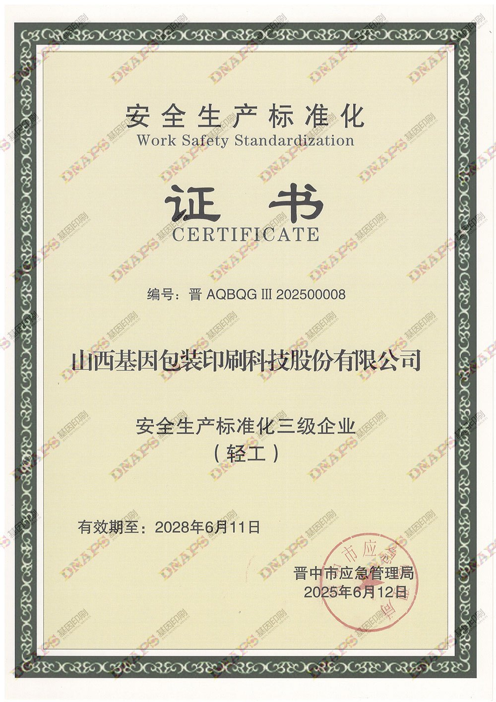 安全生產(chǎn)標(biāo)準(zhǔn)化證書